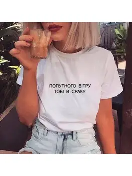 Женска тениска с принтом руски надписи, Летни Блузи с Къс Ръкав, Женски Забавни Тениски с Надпис 