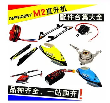 Резервни части за Радиоуправляемого Хеликоптер OMPHOBBY M2 носа на кутията нож шаси, носещи изопачаване на двигателя вратовръзка род с дистанционно управление и т.н.